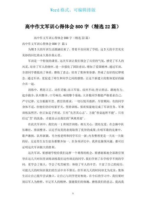 高中作文军训心得体会800字(汇编22篇)