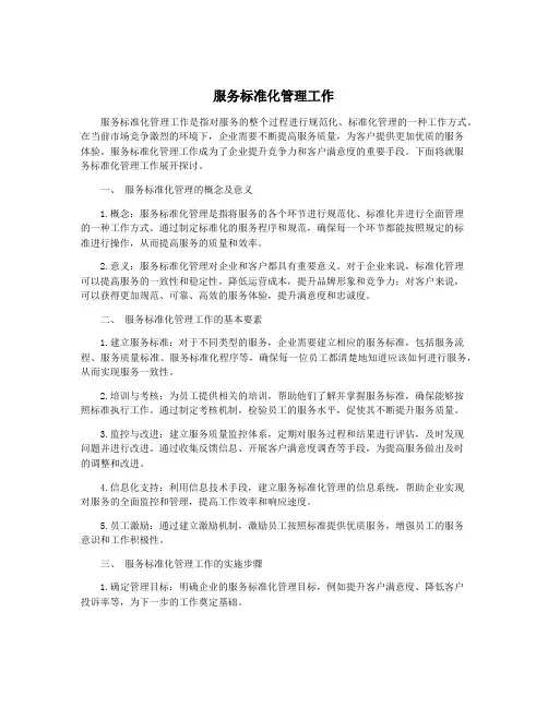 服务标准化管理工作