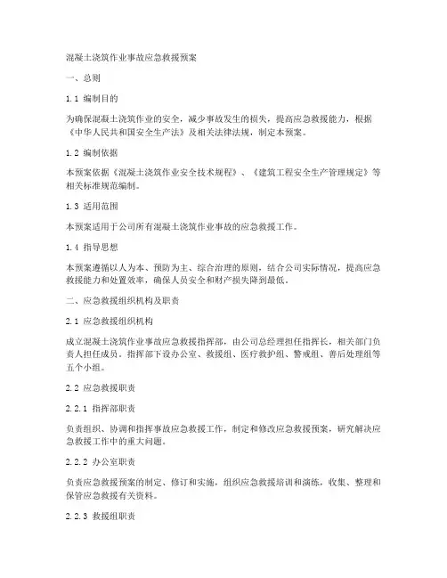 混凝土浇筑作业事故应急救援预案