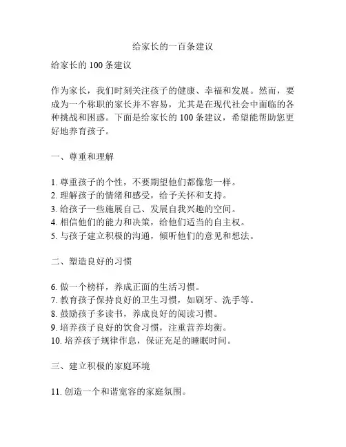 给家长的一百条建议