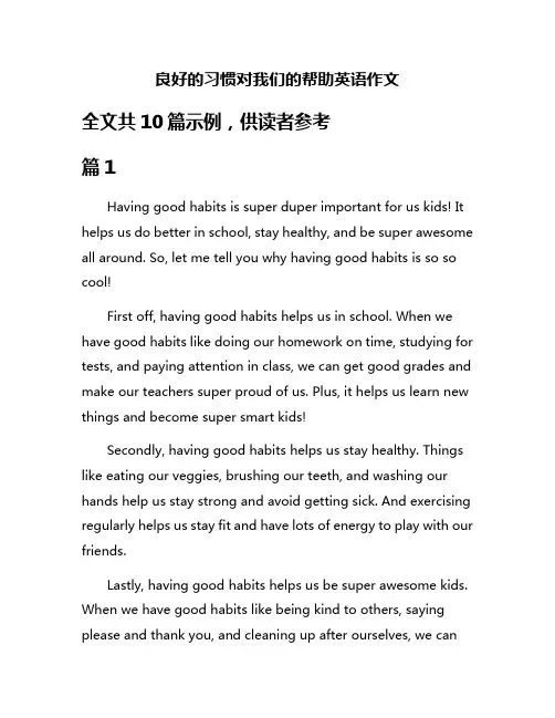 良好的习惯对我们的帮助英语作文