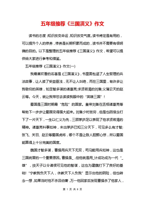 五年级推荐《三国演义》作文