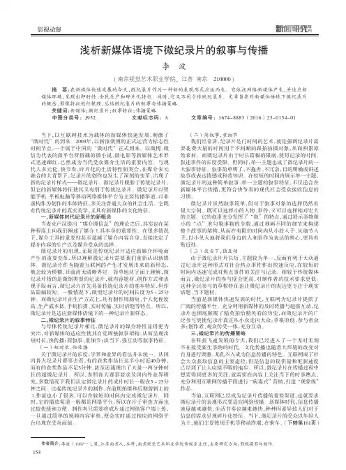 浅析新媒体语境下微纪录片的叙事与传播