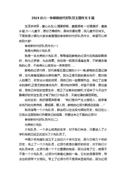 2019庆六一争做新时代好队员主题作文5篇