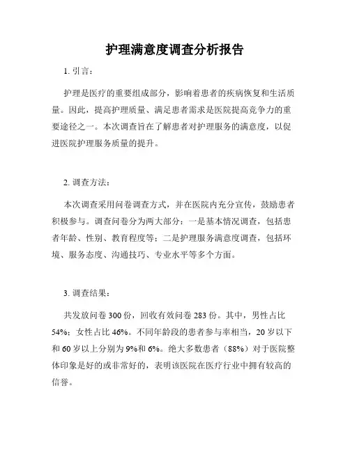 护理满意度调查分析报告