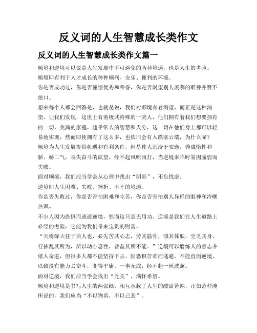 反义词的人生智慧成长类作文