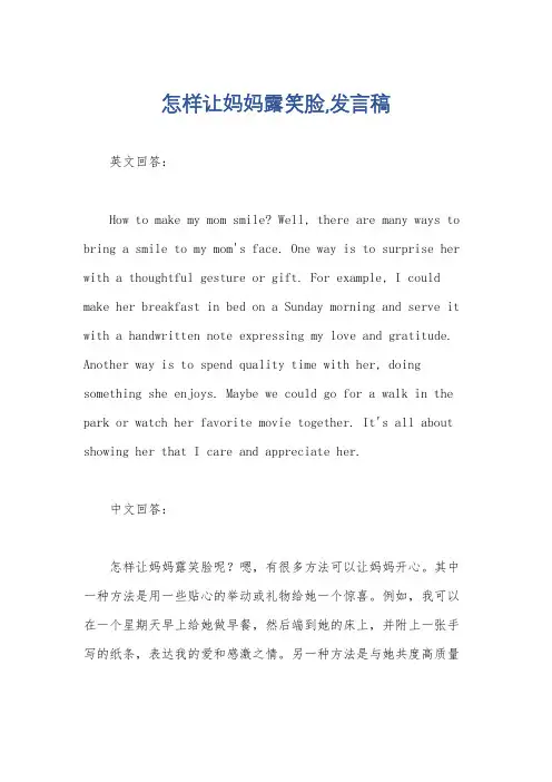 怎样让妈妈露笑脸,发言稿
