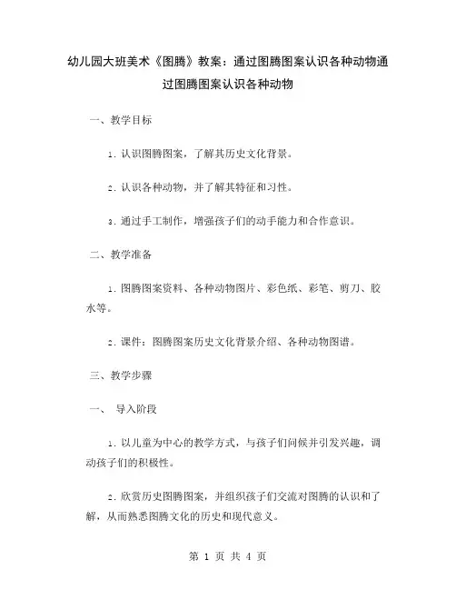 幼儿园大班美术《图腾》教案：通过图腾图案认识各种动物