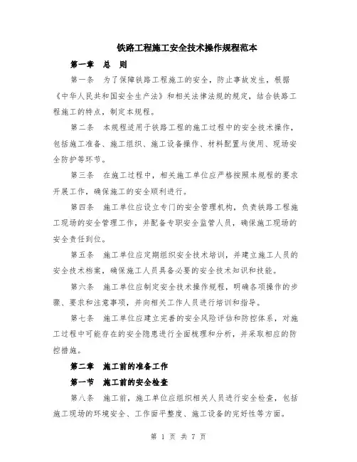 铁路工程施工安全技术操作规程范本（2篇）