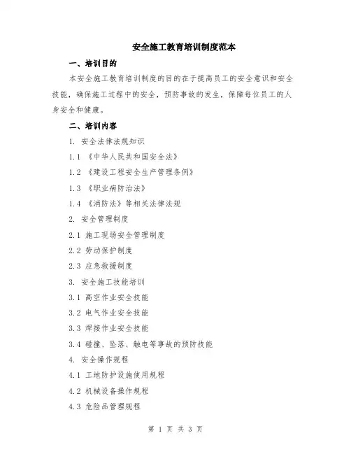 安全施工教育培训制度范本