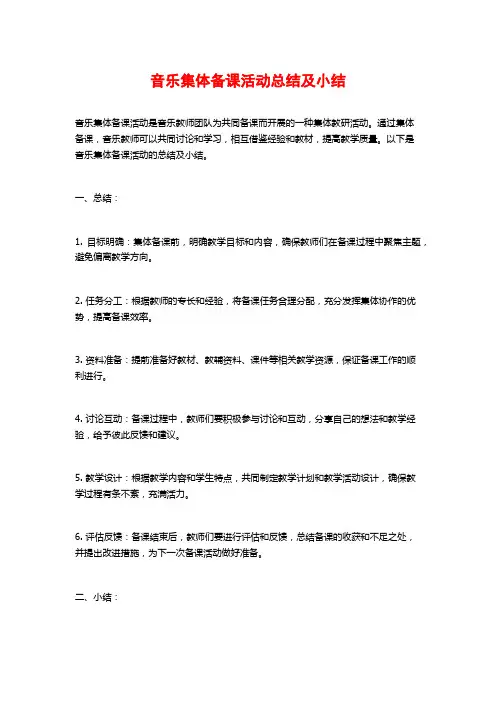 音乐集体备课活动总结及小结