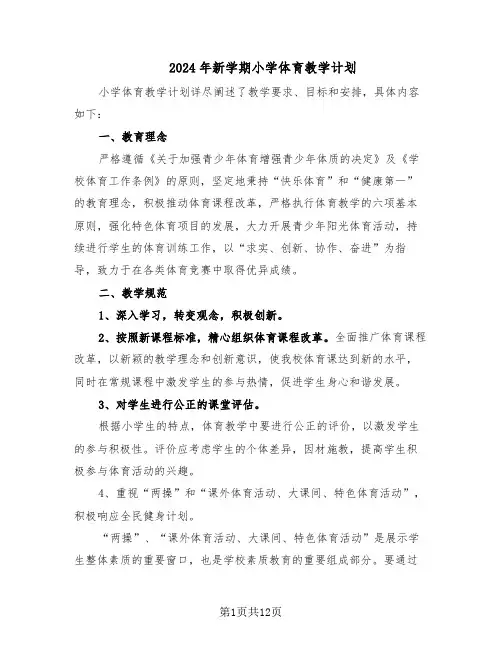 2024年新学期小学体育教学计划（五篇）