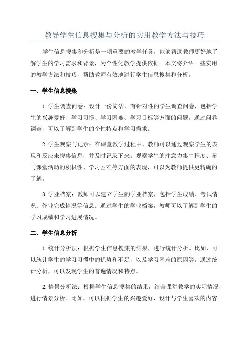 教导学生信息搜集与分析的实用教学方法与技巧