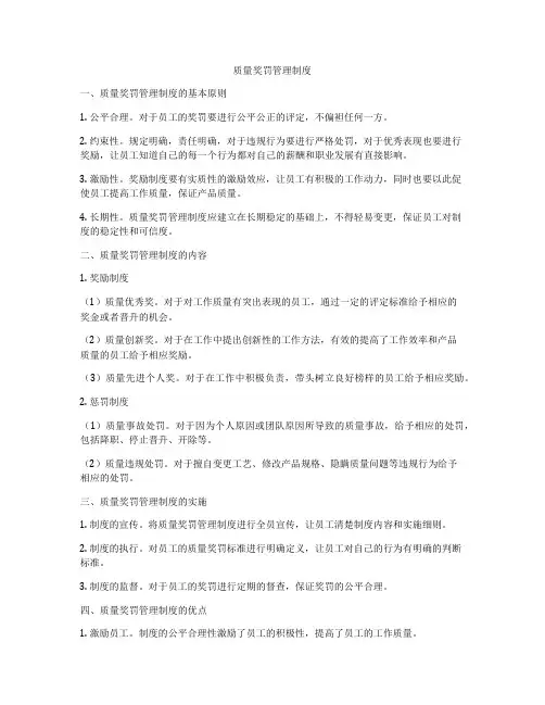 质量奖罚管理制度
