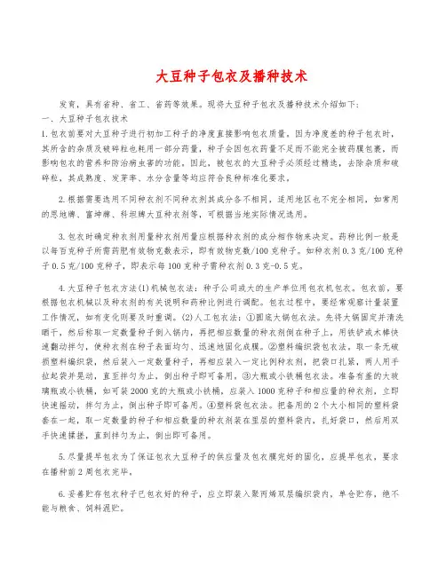 大豆种子包衣及播种技术