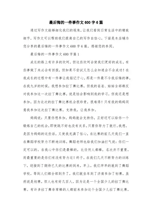 最后悔的一件事作文600字6篇