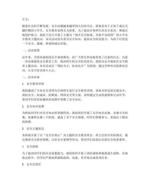 小学安全教育_通讯稿