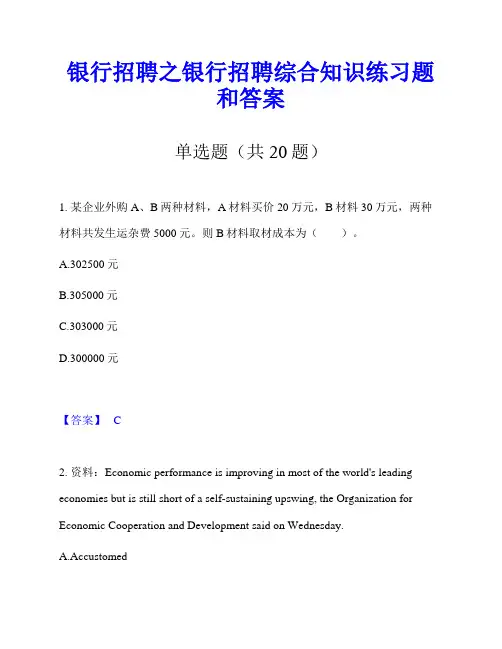 银行招聘之银行招聘综合知识练习题和答案