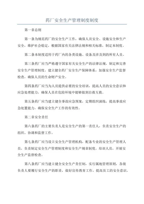 药厂安全生产管理制度制度