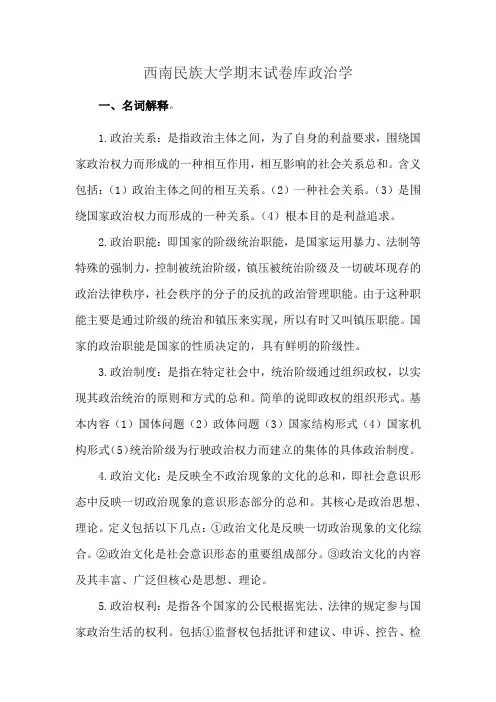 西南民族大学期末试卷库政治学