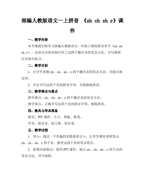 部编人教版语文一上拼音《zhchshr》课件