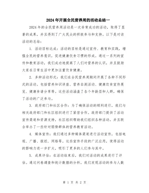 2024年开展全民营养周的活动总结一