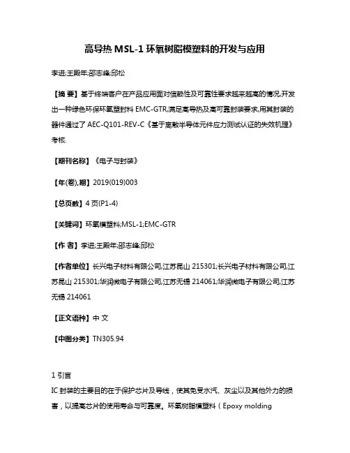 高导热MSL-1环氧树脂模塑料的开发与应用
