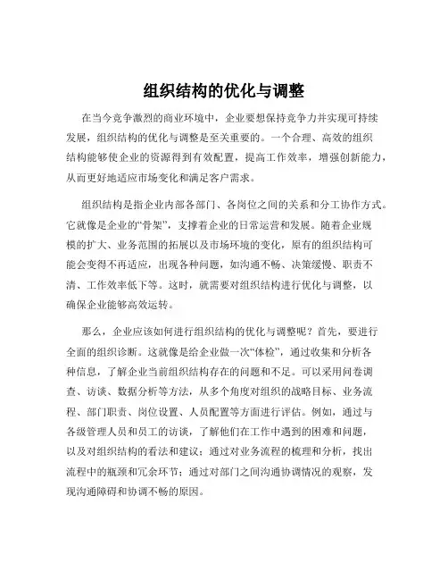 组织结构的优化与调整