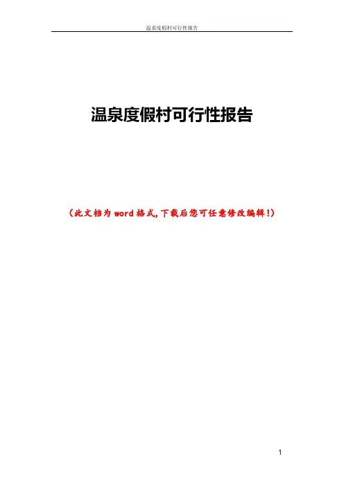 温泉度假村可行性报告