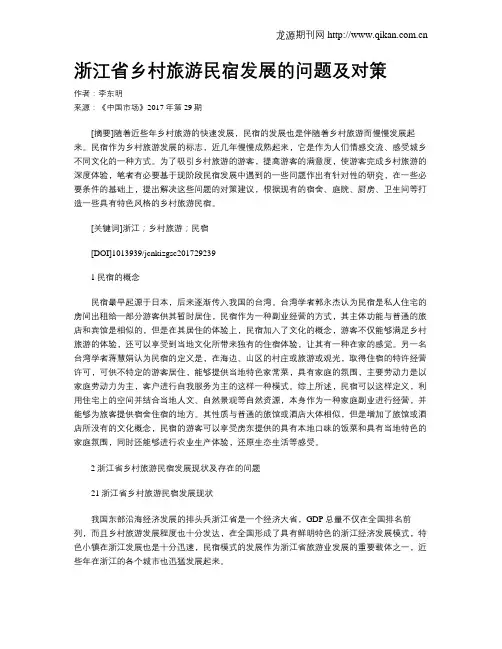 浙江省乡村旅游民宿发展的问题及对策