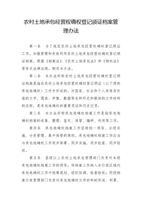 土地确权档案管理办法