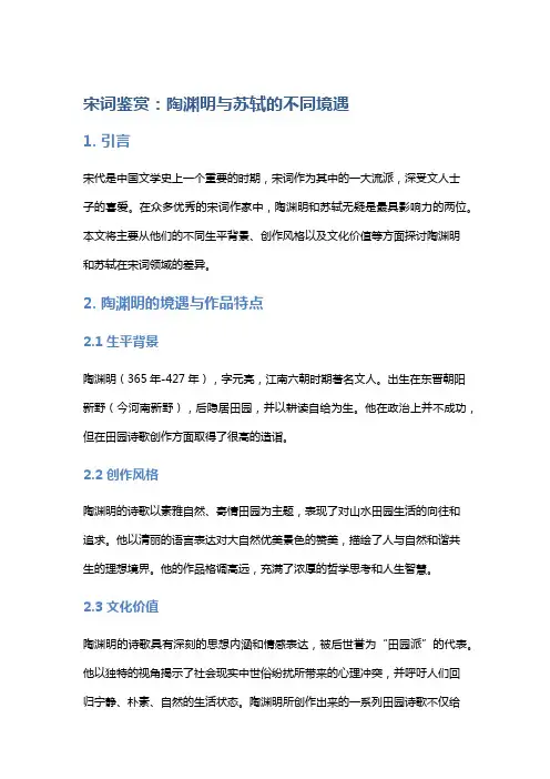 《宋词鉴赏：陶渊明与苏轼的不同境遇》