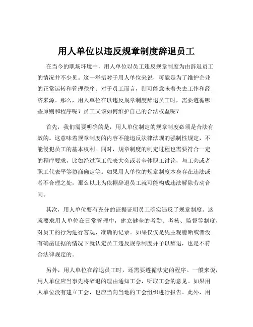 用人单位以违反规章制度辞退员工