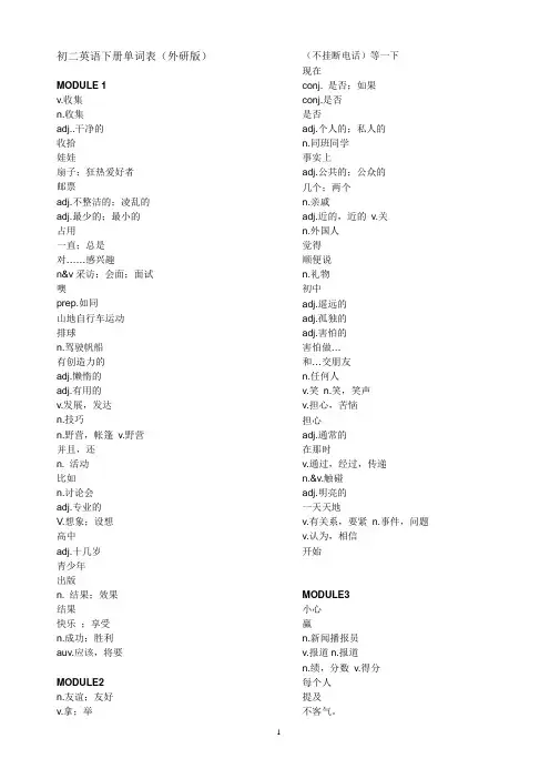 中英文分列初二英语下册单词表(外研版)