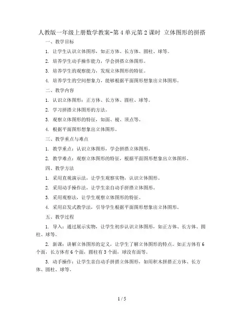 人教版一年级上册数学教案-第4单元第2课时  立体图形的拼搭