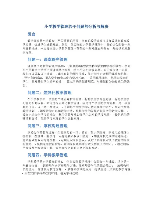 小学教学管理若干问题的分析与解决
