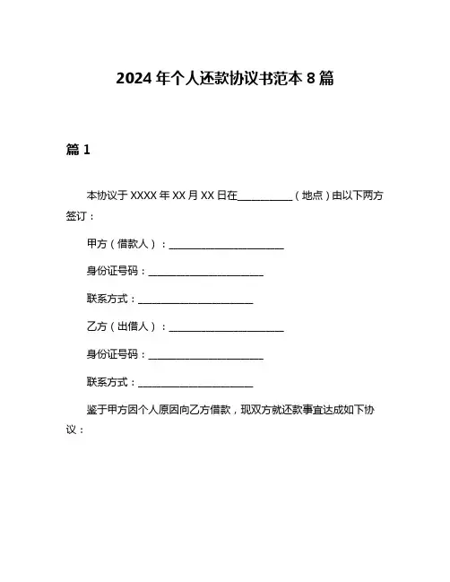 2024年个人还款协议书范本8篇