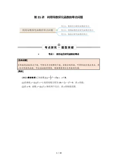 2023届高考数学一轮复习讲义：第21讲 利用导数探究函数的零点问题