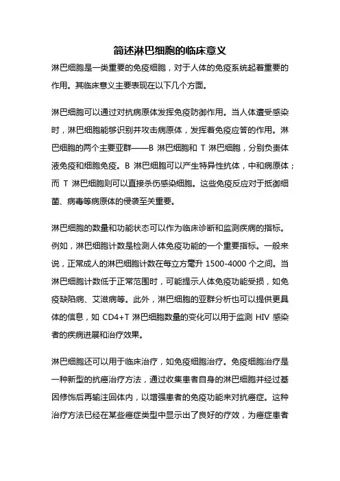 简述淋巴细胞的临床意义