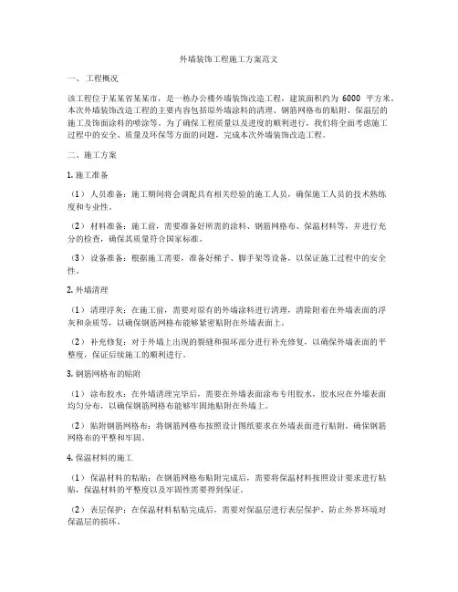 外墙装饰工程施工方案范文