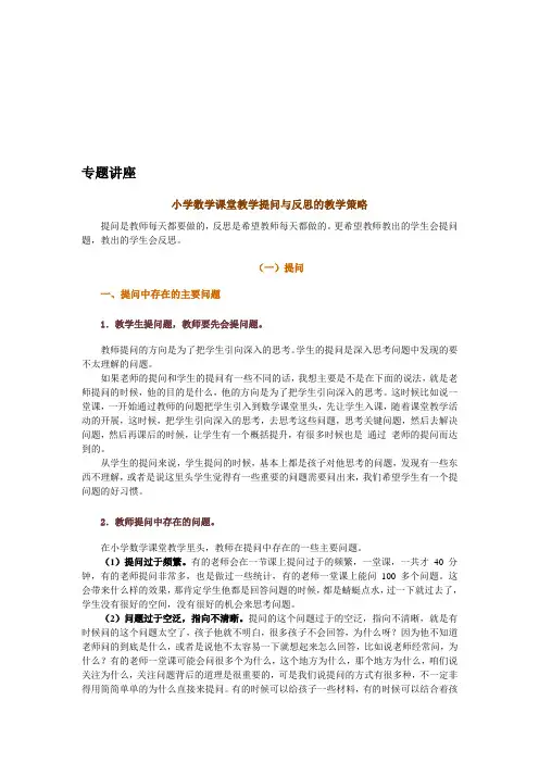 专题讲座小学数学课堂教学提问及反思教学策略[终稿