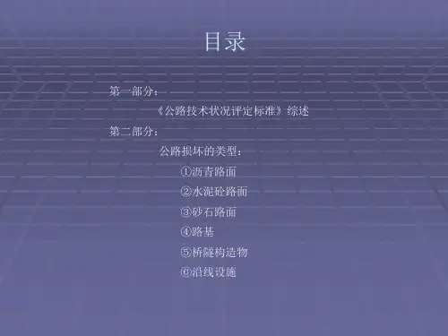 精选公路技术状况评定标准
