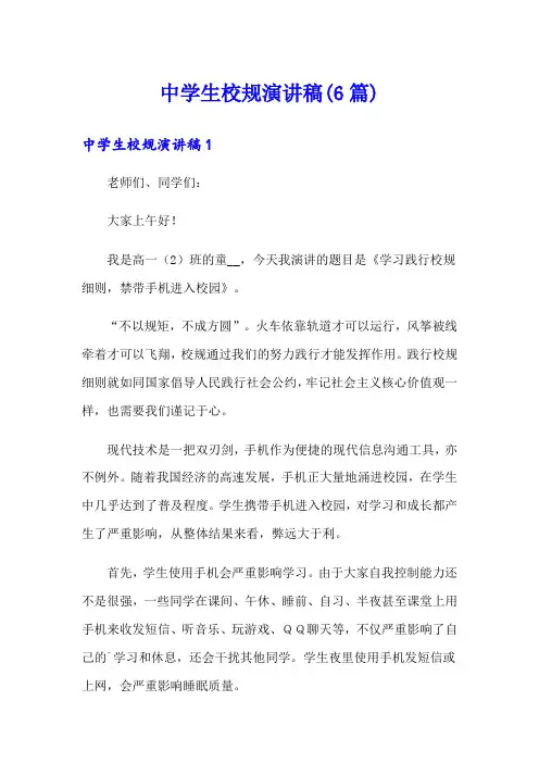 中学生校规演讲稿(6篇)
