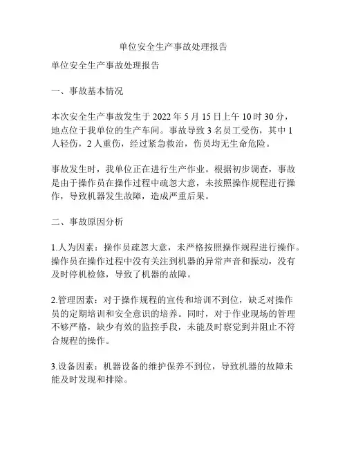 单位安全生产事故处理报告