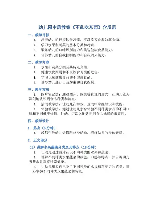 幼儿园中班教案《不乱吃东西》含反思