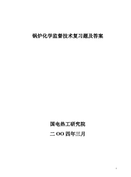 锅炉化学监督技术复习题及答案(习题答案分开)