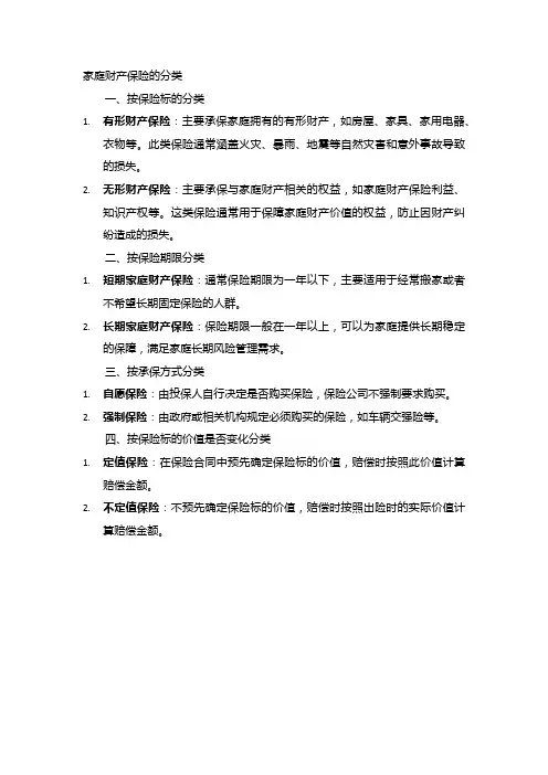 家庭财产保险的分类