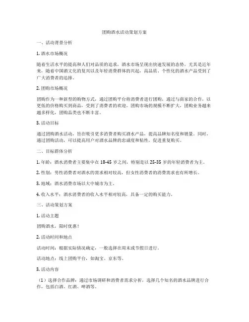 团购酒水活动策划方案