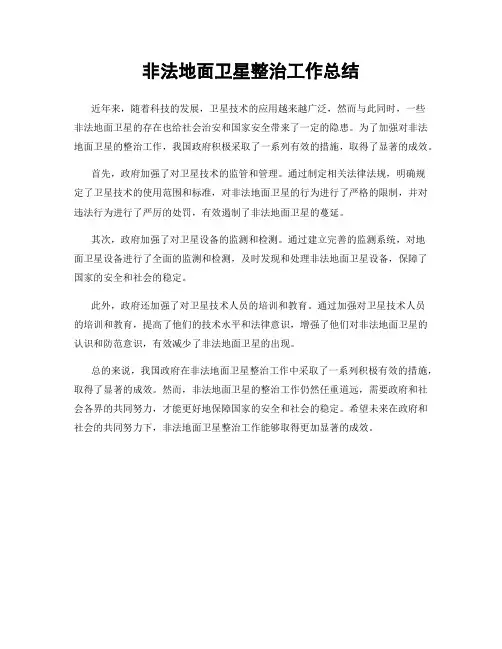 非法地面卫星整治工作总结