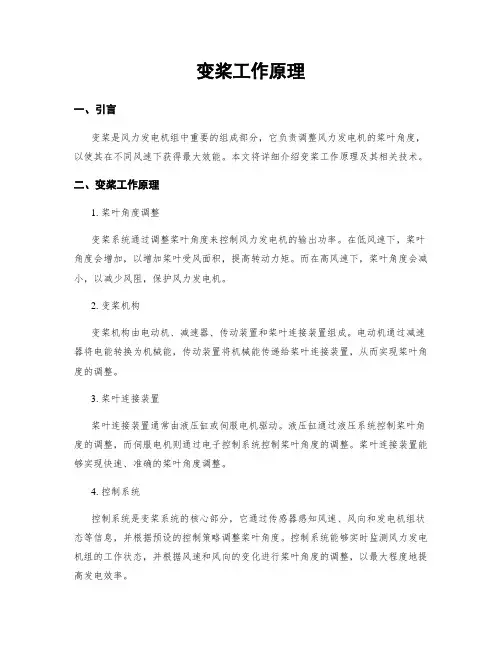 变桨工作原理